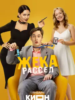 Жека Рассел