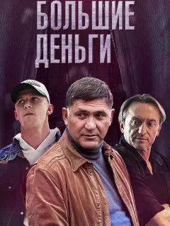 Большие деньги