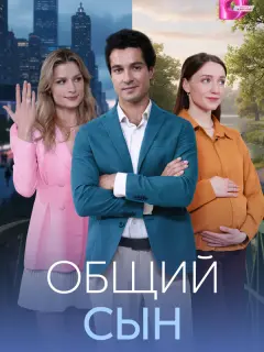 Общий сын российский сериал